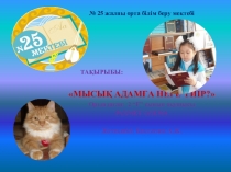 Мысық адамға неге үйір зерттеу жұмыс