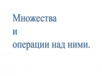 Презентация Множества и операции над ними.