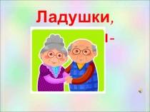 Презентация Наши бабушки и дедушки