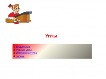 Презентация к уроку математики в 5 классе на тему: Угол и измерение углов