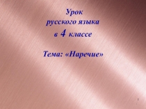 Презентация по русскому языку на тему Наречие (4 класс)