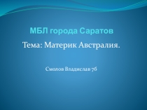Материк Австралия