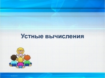 Презентация по математике Устный счёт