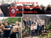 Экстремизм, цели, способы осуществления. 2016г.