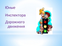 Презентация по ПДД (1 класс)