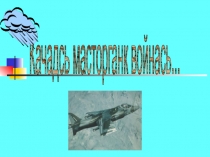 Презентация к уроку мордовской литературы М.П. Девятаев Ворьгодеме адста