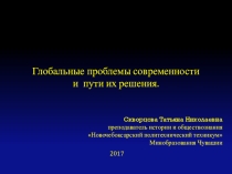 Презентация по обществознанию Глобальные проблемы современности и пути их решения
