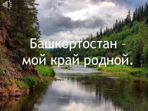 Презентация метапредметного проекта Фестиваль народов России(Башкортостан) (3 класс)
