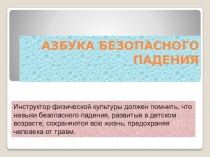 Азбука безопасного падения