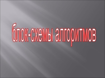 Презентация по информатике Блок-схемы