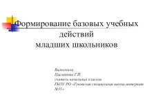 Презентация к докладу Формирование универсальных учебных действий у младших школьников