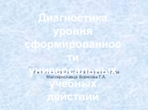 Презентация Диагностика уровня сформированности универсальных учебных действий