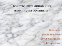 Презентация по химии влияние витаминов