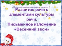 Презентация по русскому языку изложение весенний звон 2 класс