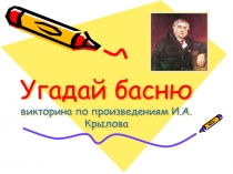 Презентация по литературе, 5 класс, Викторина по басням И.А.Крылова