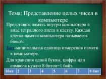 Презентация Представление целых чисел в компьютере для 9 класса