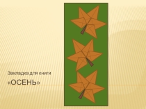 Презентация Изготовление закладки для книги в технике оригами