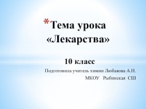 Презентация по химии на тему: Лекарства(10 класс)