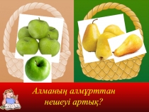 Презентация по математике Есептер шыгару