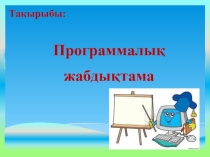 Презентация Программалық жабдықтама тақырыбына