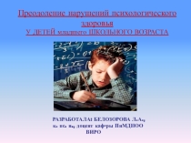 Презентация для классного часа Преодоление нарушений психического здоровья