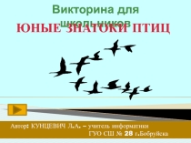 Презентация по природоведению Юные знатоки птиц
