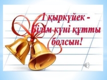 Тақырыбы: Қазақ халқының ерлік істері