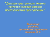 Презентация по физической культуре и ообж на тему Детская преступность