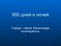 900 дней и ночей