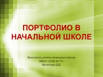 Презентация к родительскому собранию Портфолио в начальной школе