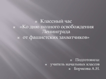 Презентация для классного часа Блокада Ленинграда