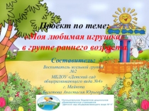 Проект по теме: Моя любимая игрушка в группе раннего возраста.