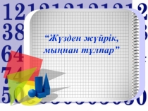 Презентация по математике жүзден жүйрік, мыңнан тұлпар