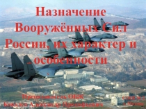 Назначение Вооружённых Сил России, их характер и особенности. 2016г.