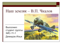 Наш земляк - В.П.Чкалов