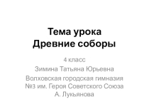 Презентация по изобразительному искусству на тему Древние соборы (4 класс)