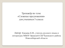 Тренажёр по темеСложные предложения для учащихся 5 класса