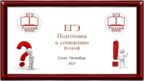 Алгоритм написания сочинения по русскому языку (ЕГЭ)