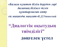 Диалогтік оқытыдың тиімділігі презентация
