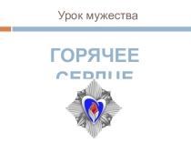 Классный час Урок мужества