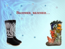 Мастер-класс для родителей и детей Украшаем валенки
