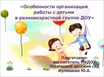 Презентация к докладу Работа в разновозрастных группах детского сада