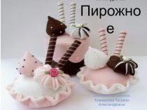 Урок. Презентация Пирожное Классификация, ассортимент.