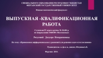 Применения дифференциальных уравнений для решения задач естествознания