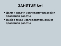 Презентация Выбор темы исследовательской работы