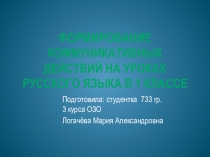 Презентация по русскому языку на тему Формирование коммуникативных УУД на уроках русского языка (1 класс)