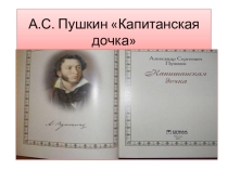 Презентация к уроку литературы Капитанская дочка