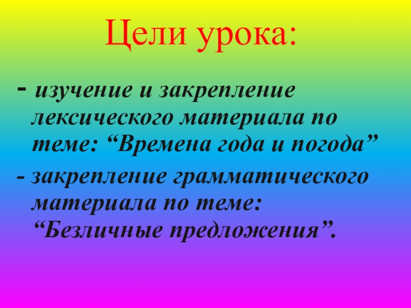 Презентация по английскому языку в 3 классе на тему Season and weather Цели урока:- изучение и закрепление лексического материала Цели урока:- изучение и закрепление лексического материала по теме: