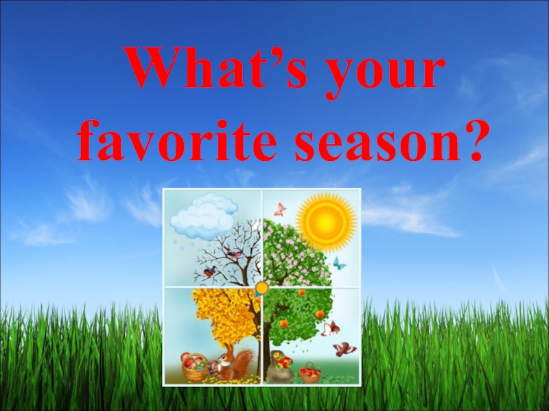 Презентация по английскому языку в 3 классе на тему Season and weather What’s your favorite season? What’s your favorite season?