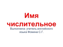 Презентация по английскому языку на тему Имя числительное. 2-3 класс